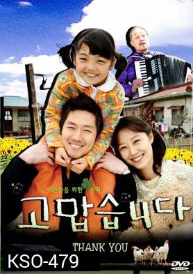 ซีรีย์เกาหลี Thank You ขอขอบคุณจากดวงใจ