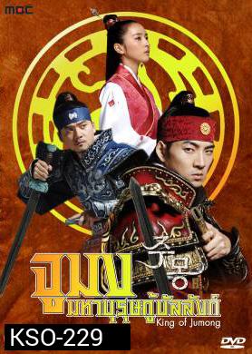 ซีรีย์เกาหลี King Of Jumong จูมง มหาบุรุษ กู้บัลลังก์