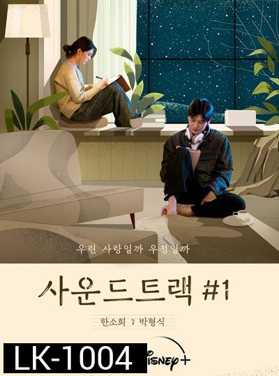 Soundtrack 1  Season 1 (2022) 4 ตอนจบ