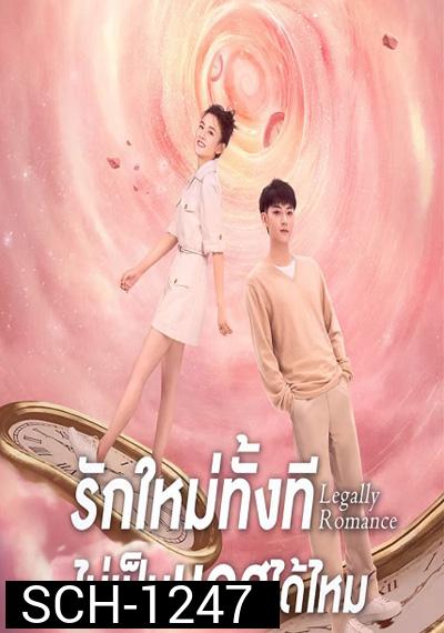 Legally Romance ( 2022) รักใหม่ทั้งที...ไม่เป็นบอสได้ไหม (33 ตอนจบ)