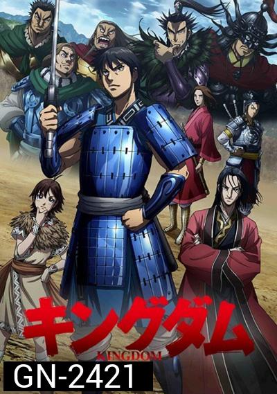 Kingdom Season 1 สงครามบัลลังก์ผงาดจิ๋นซี (ภาค1) 39 ตอนจบ
