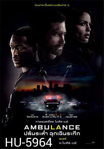 Ambulance (2022) ปล้นระห่ำ ฉุกเฉินระทึก