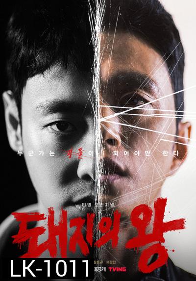 The King of Pigs (12 ตอนจบ)
