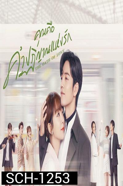 The Oath of Love (2022) คุณคือคำปฏิญาณแห่งรัก (29 ตอนจบ)