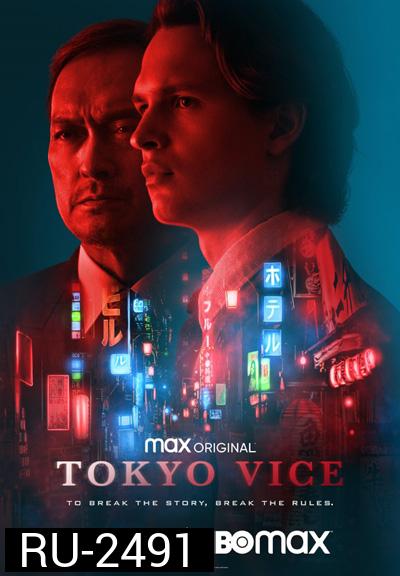 Tokyo Vice (2022) โตเกียว เมืองคนอันตราย (8 ตอนจบ)