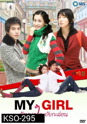 ซีรีย์เกาหลี My Girl รักหมดใจ...ยัยกะล่อน