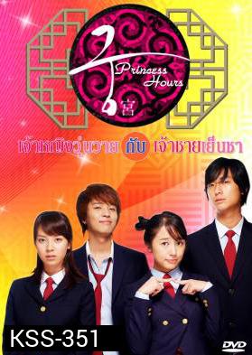 ซีรีย์เกาหลี Princess Hours เจ้าหญิงวุ่นวาย กับเจ้าชายเย็นชา (Goong / Palace / Imperial Household)