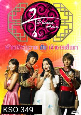 ซีรีย์เกาหลี Princess Hours เจ้าหญิงวุ่นวาย กับเจ้าชายเย็นชา (Goong / Palace / Imperial Household)