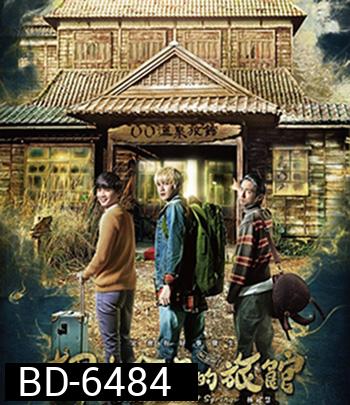 Secrets in the Hot Spring (2018) สามแสบแอบท้าผี