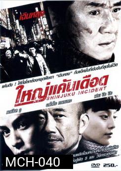 Shinjuku Incident ใหญ่แค้นเดือด 