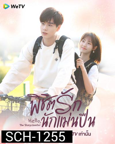 Hello, the Sharpshooter (2022) พิชิตรักนักแม่นปืน (40 ตอนจบ)