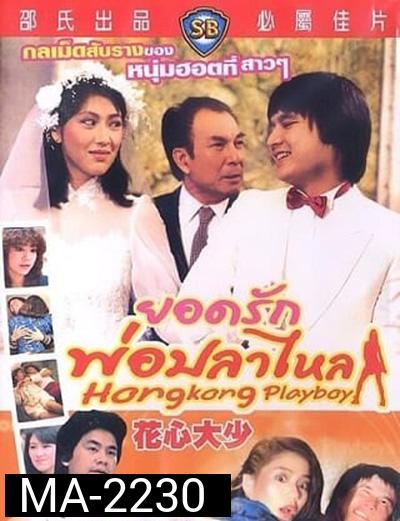 Hong Kong Playboys (1983) ยอดรักพ่อปลาไหล