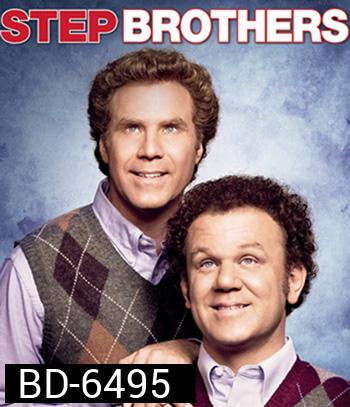 Step Brothers (2008) สเต๊ป บราเธอร์ส ถึงหน้าแก่แต่ใจยังเอ๊าะ