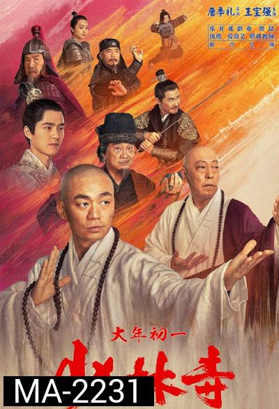 Rising Shaolin The Protector (2021) แก็งค์ม่วนป่วนเสี้ยวเล่งยี้