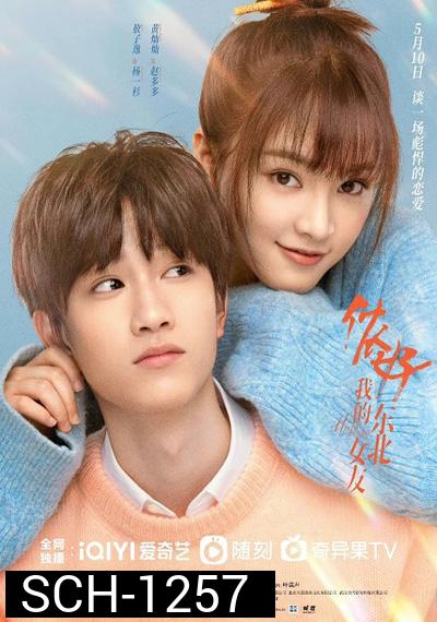 Hello My Girl (2022) ลุ้นรักนายเย็นชา (24 ตอนจบ)