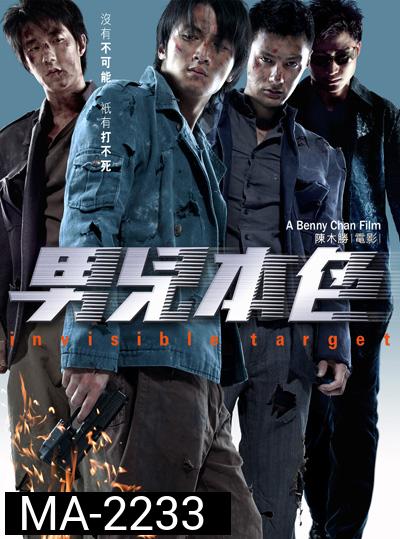 อึด ฟัด อัด ถล่มเมืองตำรวจ Invisible Target (2007)