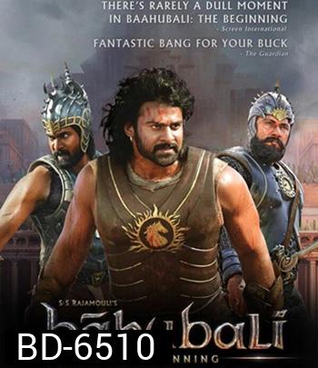 Bahubali The Beginning (2015) เปิดตำนานบาฮูบาลี