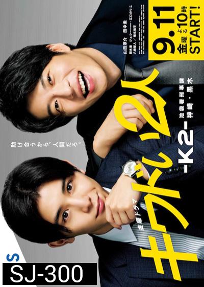 Kiwadoi Futari K2 - คู่หูสายสืบ k2 (2020) 6 ตอนจบ
