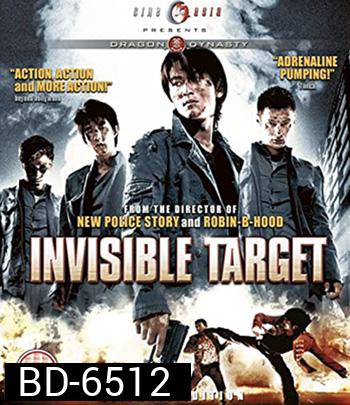 Invisible Target (2007) อึด ฟัด อัด ถล่มเมืองตำรวจ