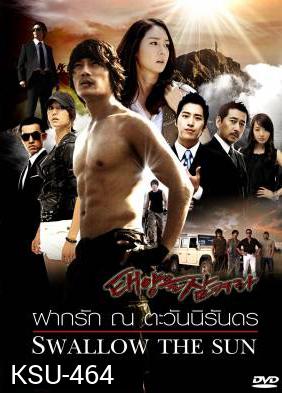 ซีรี่ย์เกาหลี Swallow The Sun ฝากรัก ณ ตะวันนิรันดร (All In 2 / The Land of Professionals)