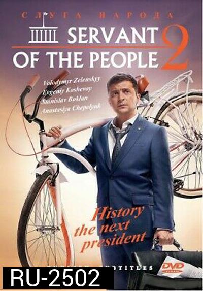 Servant Of The People Season 2  (2017) เพื่อประชาชนที่รัก ปี 2 (23 ตอนจบ)