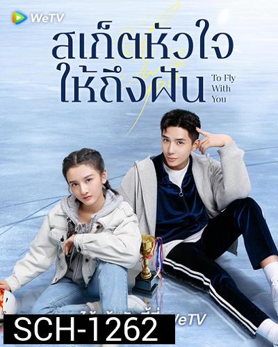 To Fly With You (2021) สเก็ตหัวใจให้ถึงฝัน