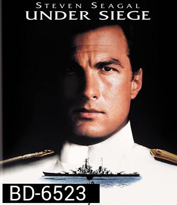 Under Siege (1992) ยุทธการยึดเรือนรก (ตัวหนังสือบรรยายอังกฤษเป็นสีดำ)