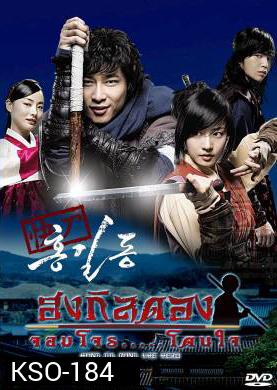 ซีรีย์เกาหลี Hong Gil Dong  ฮง กิลดอง จอมโจร โดนใจ (Sharp Blade Hong Gil Dong / THE HERO)