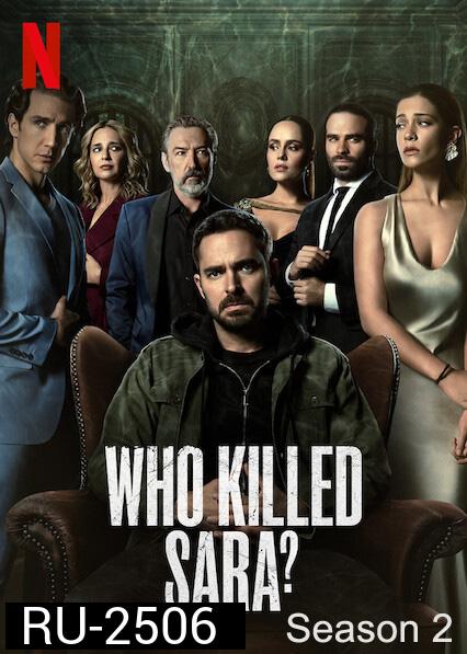 Who Killed Sara Season 2 ใครฆ่าซาร่า ปี 2 (8 ตอนจบ)