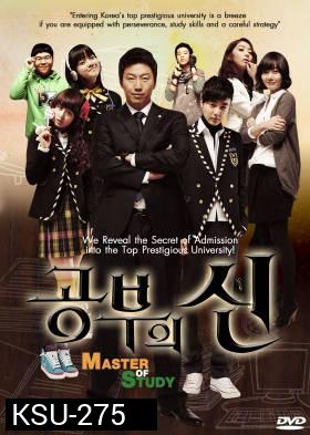 ซีรี่ย์เกาหลี Master Of Study (God of Study / Lord of Studying)