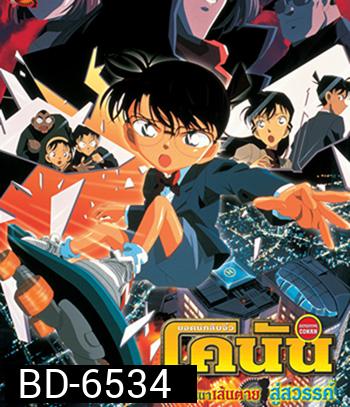 Detective Conan Countdown to Heaven (2001) โคนัน เดอะมูฟวี่ 5 คดีปริศนาเส้นตายสู่สวรรค์