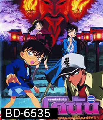 Detective Conan Crossroad in the Ancient Capital (2003) โคนัน เดอะมูฟวี่ 7 คดีฆาตกรรมแห่งเมืองปริศนา