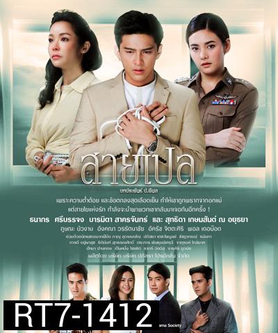 สายเปล (Sai Ple) 30 ตอนจบ
