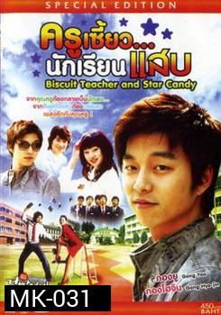 ครูเซี้ยว .. นักเรียนแสบ 