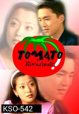 ซีรีย์เกาหลี Tomato  ดีไซน์สไตล์รัก  (ดีไซน์..สไตล์...รัก)