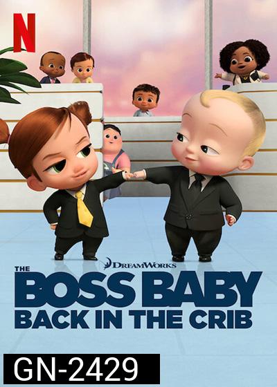 The Boss Baby:Back in the Crib Season 1 (2022) ตำนานกลับมาแล้ว ปี 1 (12 ตอนจบ)