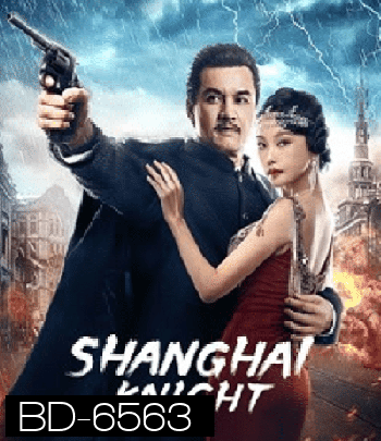 Shanghai Knight (2022) ศึกอาชาเซี่ยงไฮ้