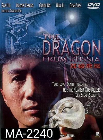 Dragon from Russia (1990) คับฟ้าแล้วบ้าตลอด