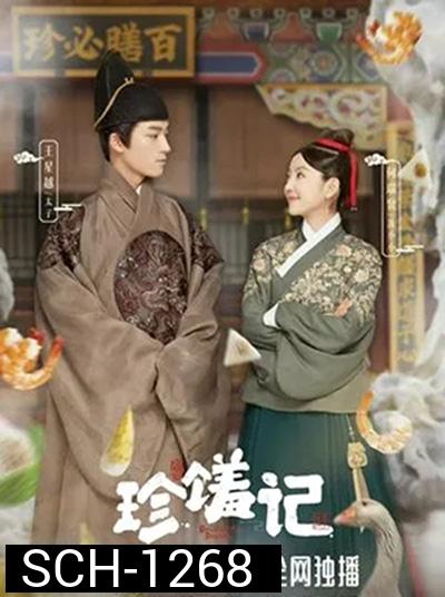 Delicacies Destiny (2022) ลิขิตฟ้าชะตาเลิศรส (16 ตอนจบ)