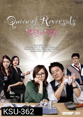 ซีรี่ย์เกาหลี Queen Of Reversals ภรรยาขอกลับมาใหญ่ (ภรรยา ขอกลับมาใหญ่ / ภรรยา...ขอกลับมาใหญ่)