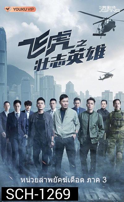 (TVB) Flying Tiger 3 หน่วยล่าพยัคฆ์เดือด ภาค 3 (2022) 30 ตอนจบ