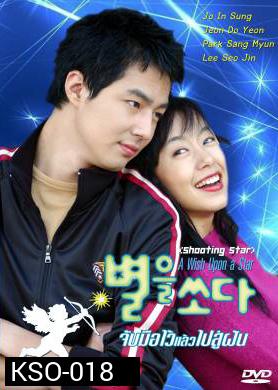 ซีรีย์เกาหลี A Wish Upon A Star II จับมือไว้แล้วไปสู่ฝัน (Shooting the Star / Shooting Star)