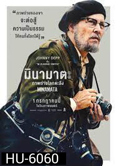 Minamata (2020) มินามาตะ ภาพถ่ายโลกตะลึง