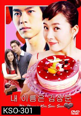 ซีรีย์เกาหลี My Name is Kim Sam soon ฉันนี่แหละ...คิมซัมซุน ( My Lovely Sam Soon / My Lovely Sam-Soon)
