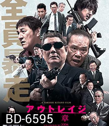 Outrage Coda (2017) เส้นทางยากูซ่า 3