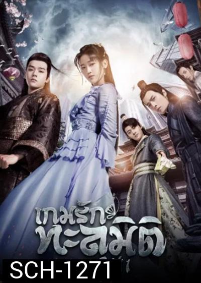 Unique Lady Season 1 (2019) เกมรักทะลุมิติ ปี 1 (24 ตอนจบ)
