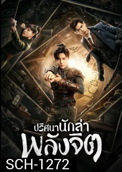 ปริศนานักล่าพลังจิต Psych Hunter (36 ตอนจบ)