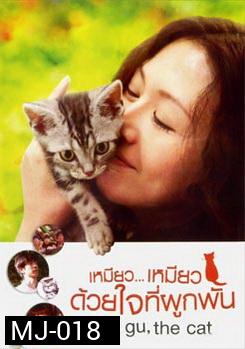 Gu Gu The Cat เหมียว...เหมียว ด้วยใจที่ผูกพัน 