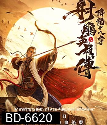 The Dragon Tamer (2021) ตำนานวีรบุรุษยิงอินทรี ตอน สิบแปดฝามือพิชิตมังกร