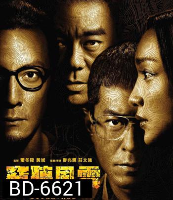 Overheard 3 (2014) พลิกเหลี่ยมแค้น โค่นแผนพยัคฆ์